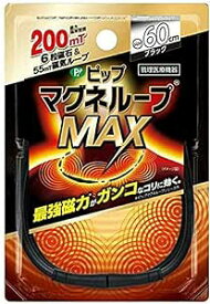 ピップマグネループMAXBK　60cm【税込3980円以上で送料無料】▲AB