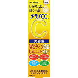 メラノCC　薬用しみ集中対策美容液　20mL▲A
