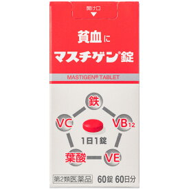第2類医薬品マスチゲン錠　60錠▲A