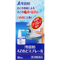 第3類医薬品浅田飴AZのどスプレーS　30mL▲A