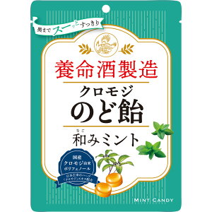 養命酒製造クロモジのど飴和みミント▲B1