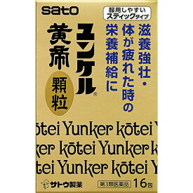 第3類医薬品ユンケル黄帝顆粒　16包▲M1