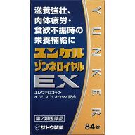 第2類医薬品 ユンケルゾンネロイヤルEX　84錠▲M1