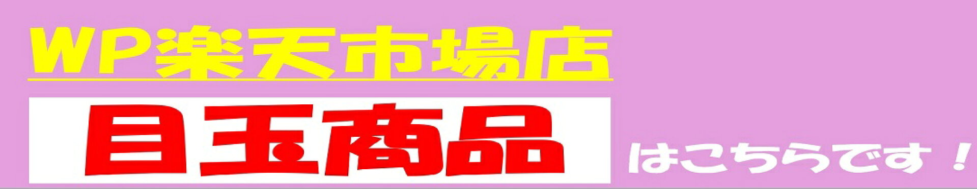 目玉商品