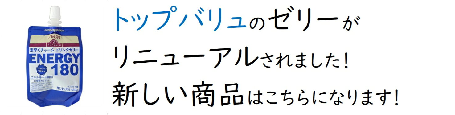トップバリューのゼリーがリニューアルしました！