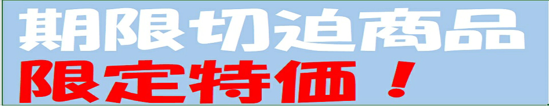 期限切迫商品