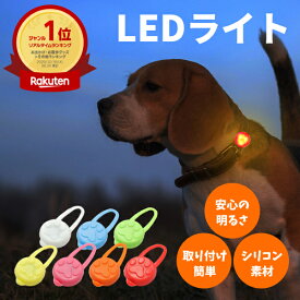 【楽天1位】犬 散歩 ライト LED 軽量 首輪 ハーネス グッズ 夜 安心 安全 点灯 電池交換 リチウム電池 小型犬 7色 シリコン ベストフレンズ Best Friends