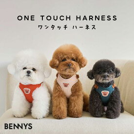 LEDプレゼント【BENNYS ベニーズ】ワンタッチハーネス S M L XL【ハーネス 犬 抜けない 小型犬 中型犬 大型犬 犬用 おしゃれ 可愛い 装着簡単 夏 軽量 ブランド 負担 の 少ない ハーネス 抜けにくい ペット 胴輪】