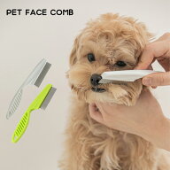 【PET FACE COMB ペットフェイスコーム】犬 ブラシ 犬 コーム 犬 クシ 顔周り 目やに取り 涙やけ コーム …