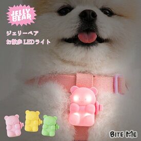 ＼クーポンで最大500円OFF／犬 散歩 LED ライト 夜用 点灯 点滅 充電式 【BITE ME（バイトミー）ジェリーベアお散歩LEDライト】 Type-C