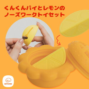 \クーポンで最大500円OFF/【BITE ME バイトミー】くんくんパイとレモンのノーズワークトイセット【犬 おもちゃ 犬用おもちゃ 犬のおもちゃ 知育玩具 知育トイ 早食い防止 小型犬 中型犬 人