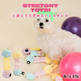 ＼クーポンで最大500円OFF／ 【BITE ME バイトミー】ストレッチトイ【犬 おもちゃ 犬用おもちゃ 犬のおもちゃ 伸びる ぬいぐるみ 音 ダンベル エアロビ タグ 引張り遊び 小型犬 中型犬 人気 韓国 海外】