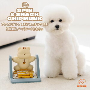 【BITE ME バイトミー】ブレイングトイ スピン&スナック リス【知能開発 ノーズワーク 知育 トイ 脳トレ 犬 おもちゃ 犬用おもちゃ 犬のおもちゃ 分離不安 早食い防止 達成感 自信向上 人気
