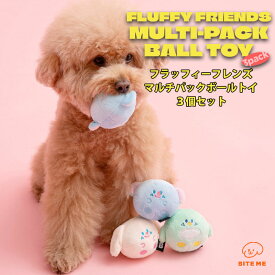 【BITE ME バイトミー フラッフィーフレンズマルチパックボールトイ 3個セット】犬 おもちゃ 犬用おもちゃ 犬のおもちゃ 小型犬 おもちゃ ボールトイ 噛む 音入り ノーズワーク セット 韓国ブランド