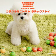 ＼SS限定10％OFF／【BITE ME バイトミー カラフルミニトマト ラテックストイ 4個セット】犬 おもちゃ 犬…