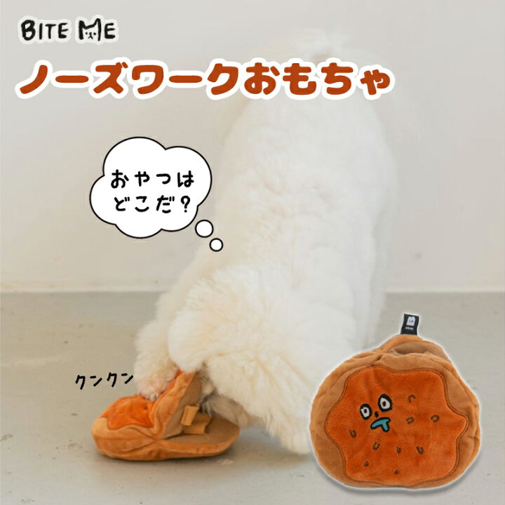 楽天市場 スーパーsale Bite Me バイトミー ホットク パンケーキ ノーズワークトイ 犬 おもちゃ 犬用おもちゃ 犬のおもちゃ 犬 ノーズワーク おやつ隠し ピーピー 音 楽しく 嗅覚 脳トレ 玩具 知育 トイ 人気 韓国 海外ブランド 犬の服 ドッグウェア ベスト