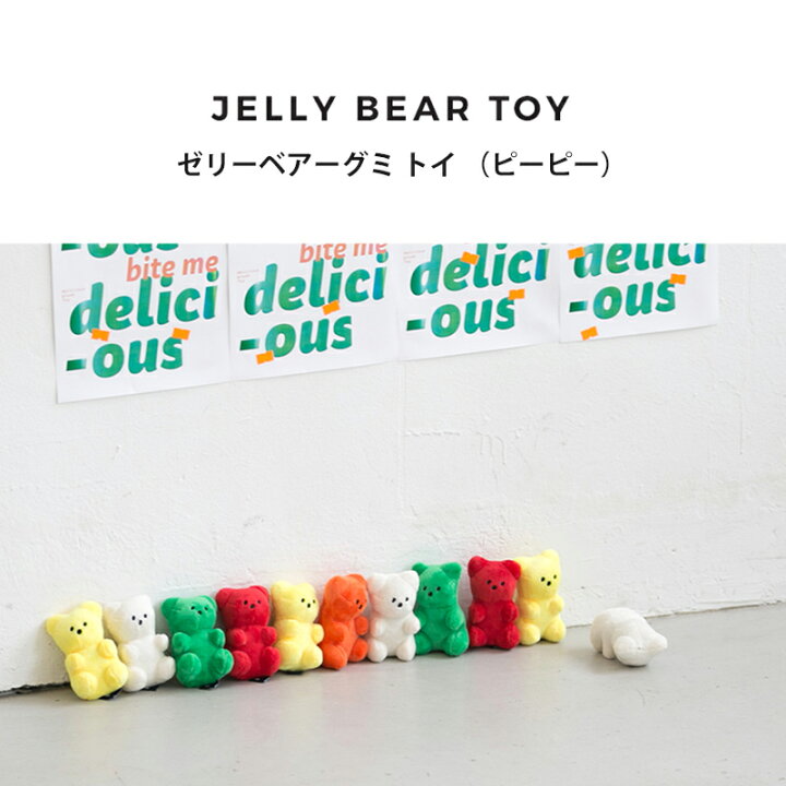 楽天市場 スーパーsale Bite Me ジェリーベアグミトイ 犬用おもちゃ 犬のおもちゃ 犬 玩具 音 おしゃれ ハリボー風 クマ くま ぬいぐるみ 人気 韓国 海外 犬 おもちゃ かわいい バイトミー Best Friends ベストフレンズ
