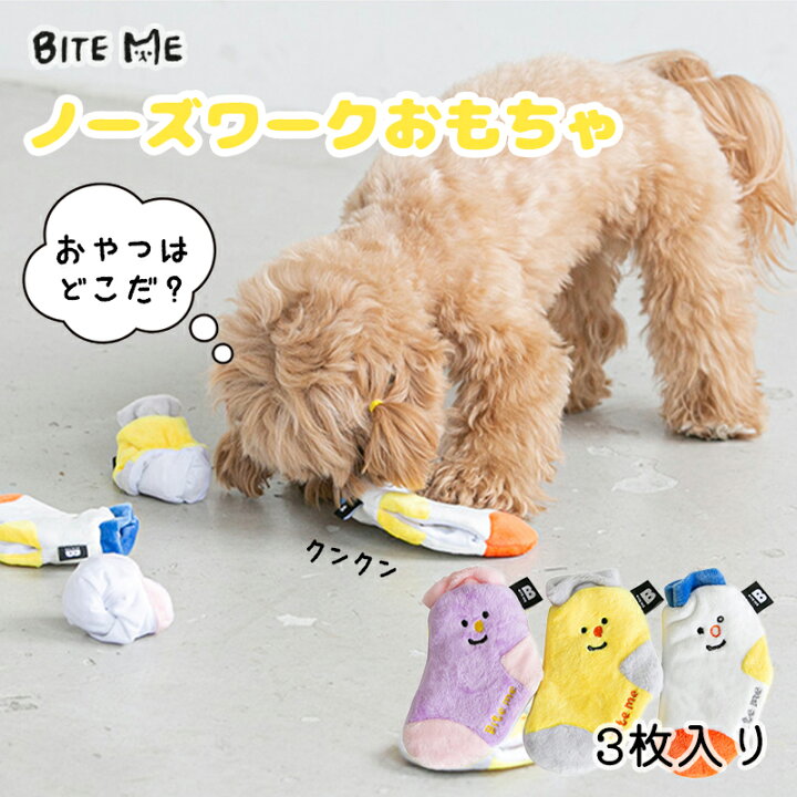 楽天市場 スーパーsale Bite Me 靴下のノーズワークトイ 犬用おもちゃ 犬のおもちゃ 犬 玩具 知育玩具 知育トイ ぬいぐるみ ストレス解消 おやつ トレーニング 小型犬 中型犬 人気 韓国 海外 犬 おもちゃ かわいい バイトミー Best Friends ベストフレンズ
