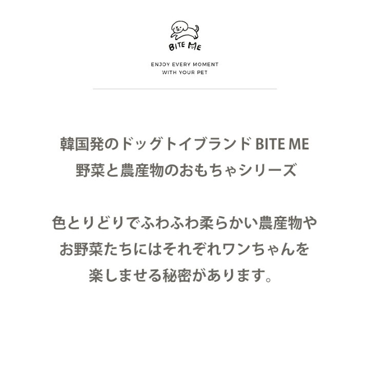 楽天市場 Bite Me バイトミー 野菜と農産物のおもちゃシリーズ 犬 おもちゃ 犬用おもちゃ 犬のおもちゃ オモチャ ぬいぐるみ かわいい おもしろ 音 玩具 人気 おすすめ キャラクター 栗 人気 韓国 海外ブランド 犬の服 ドッグウェア ベストフレンズ Best