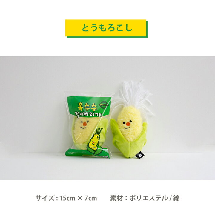 楽天市場 Bite Me バイトミー 野菜と農産物のおもちゃシリーズ 犬 おもちゃ 犬用おもちゃ 犬のおもちゃ オモチャ ぬいぐるみ かわいい おもしろ 音 玩具 人気 おすすめ キャラクター 栗 人気 韓国 海外ブランド 犬の服 ドッグウェア ベストフレンズ Best