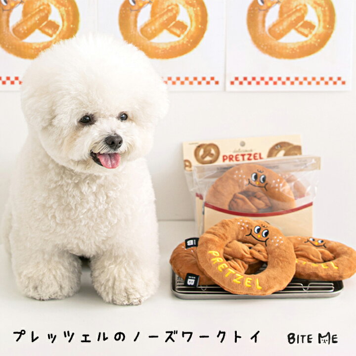楽天市場 スーパーsale Bite Me バイトミー プレッツェルのノーズワークトイ 犬用おもちゃ 犬のおもちゃ 人気 ノーズワーク 知育玩具 誕生日 おやつ 音 ピーピー 小型犬 中型犬 人気 韓国 海外 犬 おもちゃ かわいい バイトミー Best Friends ベスト