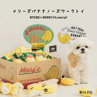 ＼最大500円OFFクーポン／10%OFF【BITE ME バイトミー メリーズバナナノーズワークトイ 1本】犬 おもちゃ…