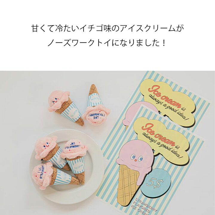楽天市場 スーパーsale Bite Me バイトミー イチゴのアイスクリームノーズワークトイ 犬 おもちゃ 犬用おもちゃ 犬のおもちゃ かわいい 食べ物 刺繍 知育トイ 玩具 ぬいぐるみ ノーズワーク 遊び 音 小型犬 人気 韓国 海外ブランド 犬の服 ドッグウェア