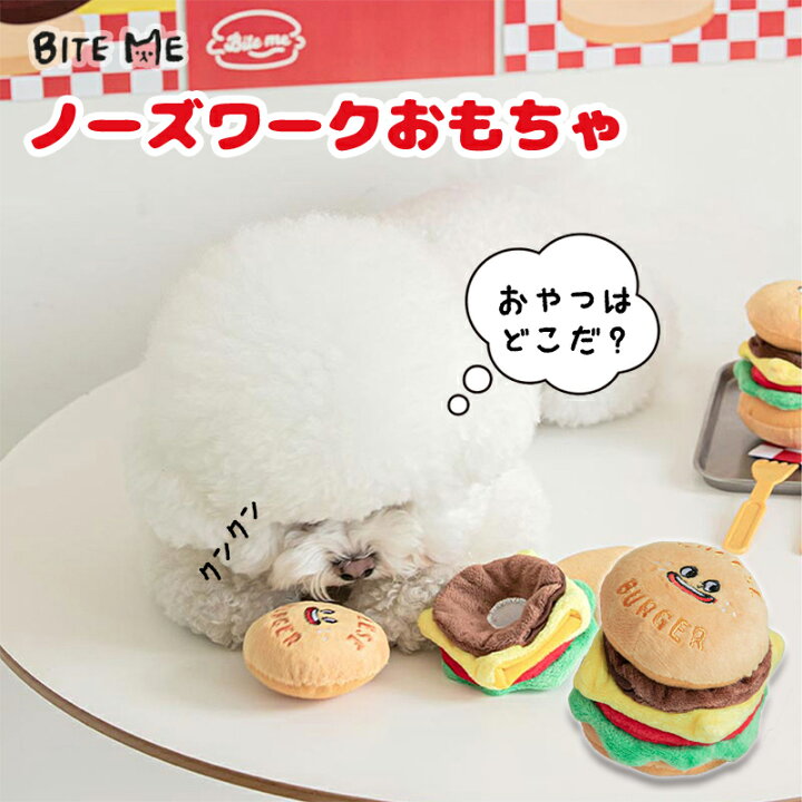 楽天市場 スーパーsale Bite Me バイトミー チーズバーガーのノーズワークトイ 犬用おもちゃ 犬のおもちゃ 玩具 ノーズワーク ぬいぐるみ 分割 食べ物 知育トイ 遊び 音 小型犬 人気 韓国 海外 犬 おもちゃ かわいい バイトミー Best Friends ベスト