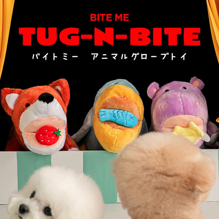 楽天市場 Bite Me アニマルグローブトイ 犬用おもちゃ 犬のおもちゃ 引張り 噛む 遊び 手 ミトン 人気 ぬいぐるみ 遊び 音 小型犬 人気 韓国 海外 犬 おもちゃ かわいい バイトミー Best Friends ベストフレンズ