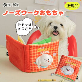 【BITE ME バイトミー ランチボックスノーズワークプレイブック 正規品】犬 おもちゃ 犬用おもちゃ 犬のおもちゃ 小型犬 おもちゃ ノーズワーク 知育トイ 嗅覚 噛む ぬいぐるみ 音入り 韓国ブランド