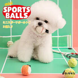【BITE ME バイトミー】ミニスポーツボールトイ 3個入【犬 おもちゃ 犬用おもちゃ 犬のおもちゃ スポーツ ボール 野球 テニス 遊び 音 かわいい 小型犬 人気 韓国 海外】
