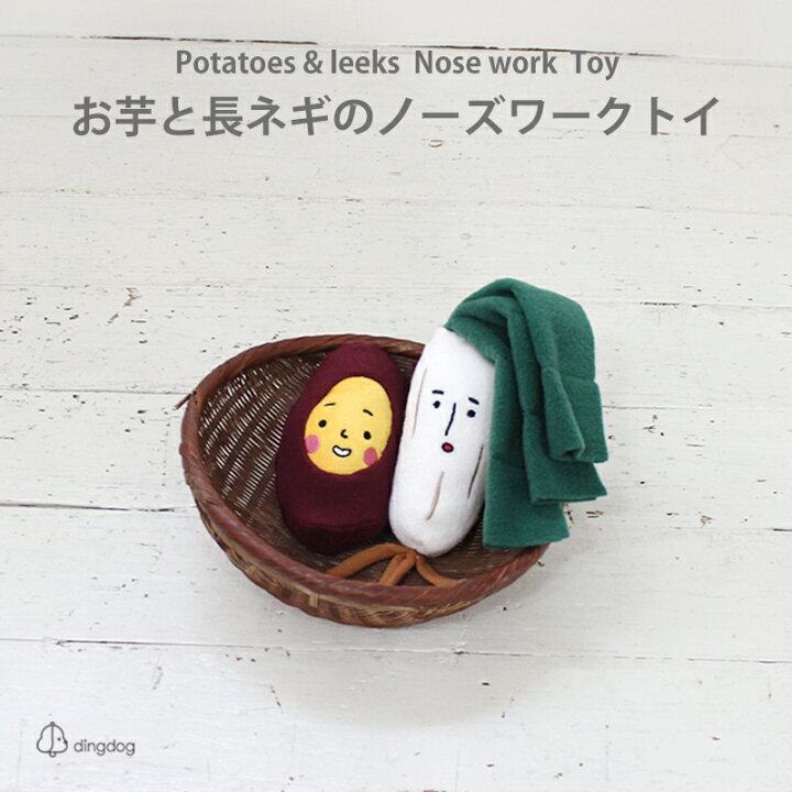 楽天市場 スーパーsale Ding Dog ディンドッグ お芋と長ネギのノーズワークトイ 犬 おもちゃ 犬用おもちゃ 犬のおもちゃ ピーピー 音 韓国ブランド タオル生地 かわいい シュール ハンドメイド Best Friends ベストフレンズ
