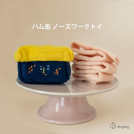 【ding dog / ディンドッグ】ハム缶ノーズワークトイ【犬 おもちゃ 犬用おもちゃ 犬のおもちゃ ぬいぐるみ 人気 かわいい おやつ 遊び 知育トイ 音 小型犬 韓国ブランド】