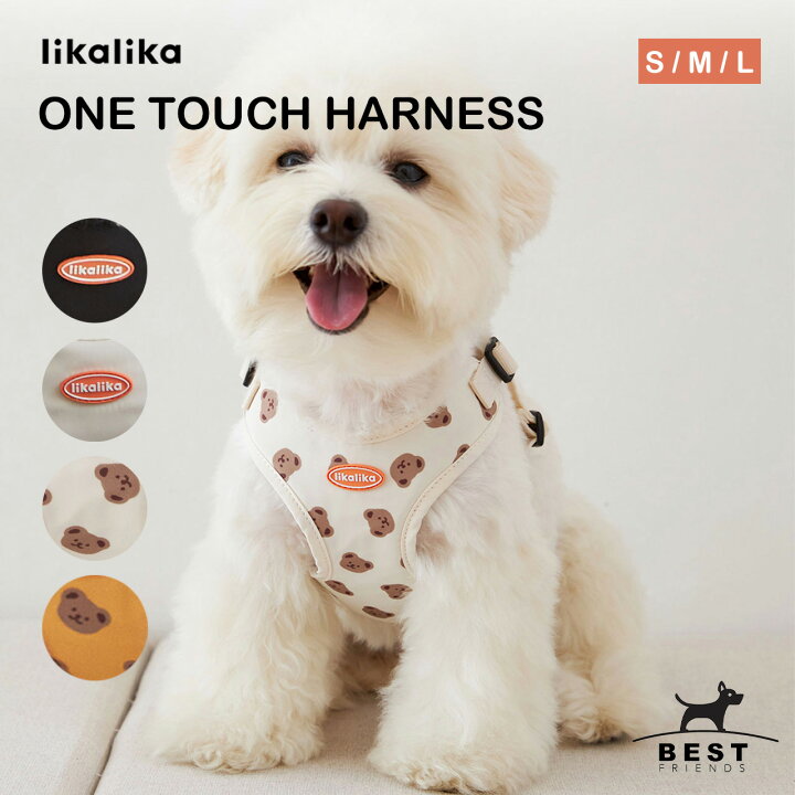 楽天市場 Likalika リカリカ ワンタッチハーネス S M L 小型犬 ペット 犬 ハーネス 撥水 胴輪 軽量 生活防水 簡単装着 おしゃれ かわいい 散歩 犬用 韓国ブランド ソフトハーネス ベスト型ハーネス ベストハーネス Best Friends ベストフレンズ