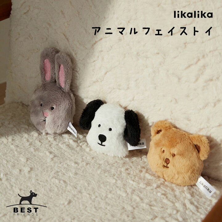 楽天市場 Likalika リカリカ アニマルフェイストイ 犬 おもちゃ 犬用おもちゃ 犬のおもちゃ 人気 かわいい 玩具 ぬいぐるみ 遊び 音 小型犬 人気 韓国 海外 Best Friends ベストフレンズ