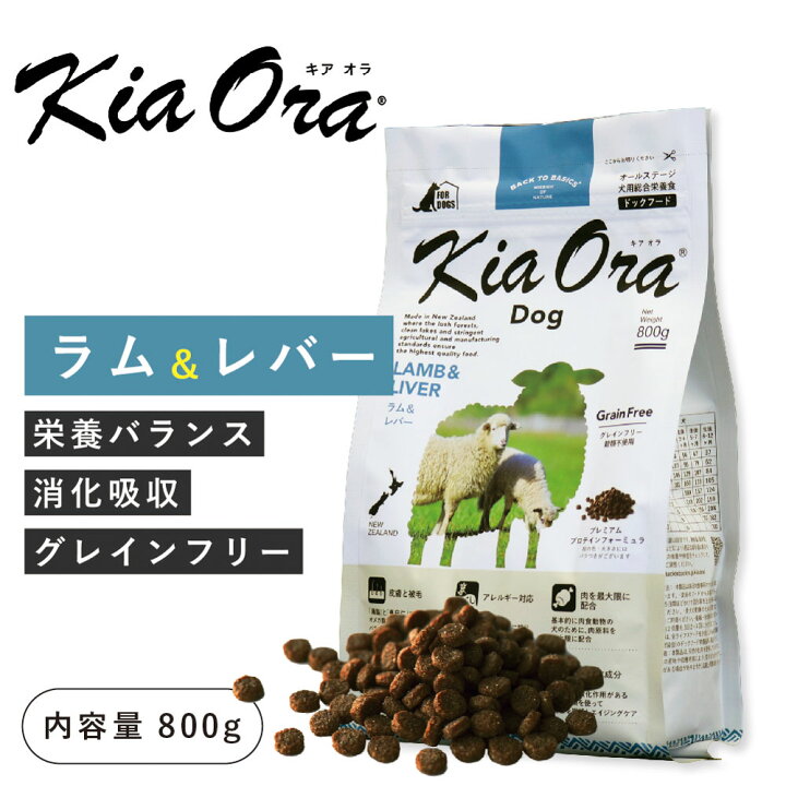 楽天市場】キアオラ（kia Ora）ラム＆レバー 800g【賞味期限 26年5月14 