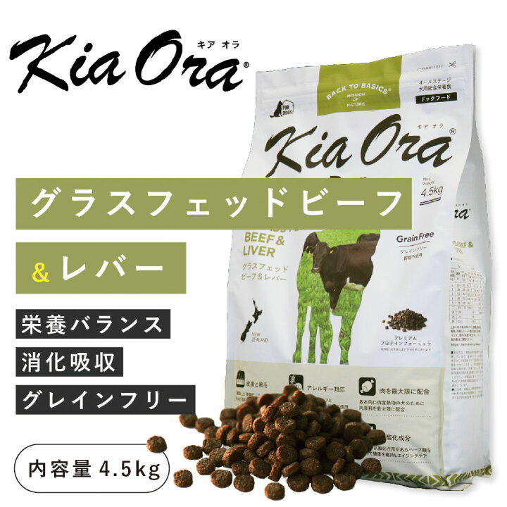 楽天市場】キアオラ（kia Ora）グラスフェッドビーフ＆レバー 4.5kg 