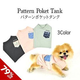 【スーパーSALE】パターンポケットタンク S M L XL 全3色 ドッグウェア 犬 夏服 クール 熱中症対策 春夏 防蚊 蚊よけ 可愛い かわいい おしゃれ ブランド 犬の服 ベストフレンズ コットン 綿100%