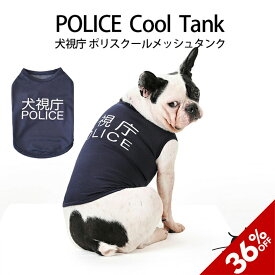 【スーパーSALE】POLICE クールメッシュタンク S M L XL XXL ドッグウェア 犬 夏服 クール 熱中症対策 春夏 防蚊 蚊よけ 可愛い かわいい おしゃれ ブランド 犬の服 ベストフレンズ メッシュ おもしろ