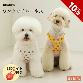 【スーパーSALE】【LEDプレゼント★人気 韓国ブランド】 ワンタッチハーネス S M L ハーネス 犬 抜けない 小型犬 犬用 おしゃれ 可愛い 装着簡単 夏 軽量 ブランド 負担 の 少ない ハーネス 抜けにくい ペット 胴輪 ハーネス likalika リカリカ