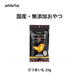 【white fox ホワイトフォックス】紅天使さつまいものフリーズドライ 25g【 国産 無添加 おやつ 愛犬 愛猫 日本製 甘くて美味しい】
