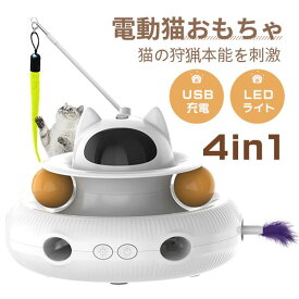 【4in1】猫 おもちゃ 電動 猫じゃらし 自動 一人遊び 猫ボール 一体式 羽根付 1200mAh USB充電式電源 LEDライト付 光る 回転盤 遊ぶ盤 寂しさ解消/運動不足対策 狩猟天性満足 猫大興奮 キャットトイ ストレス解消