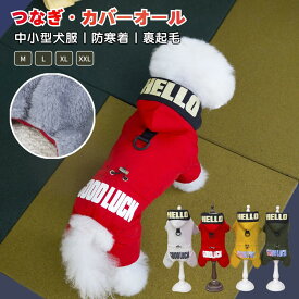 犬服 秋 冬 秋服 冬服 犬用つなぎ オーバーオール 裹起毛 Dカン付ロンパース フード付 ドッグウェア 可愛い おしゃれ 暖かい 犬 服 ペット服 部屋着 パジャマ 抜け毛防止 小型犬 中型犬 北欧風あったかふわふわオーバーオール 中小型犬の服 犬洋服