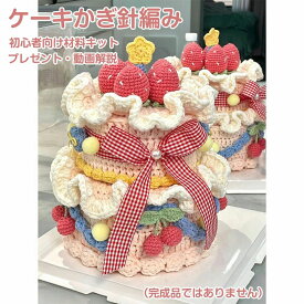 かぎ針編みキット かぎ針セット 針 かわいい かぎ針糸 かぎ針編みキット 用 手作り 手芸キット かぎ針編みフック 編みぐるみ フラワー 大人向け 編み物キット ケーキ お誕生日 プレゼント ギフト ハロウィン クリスマス クリスマスハウス ビデオ説明付き