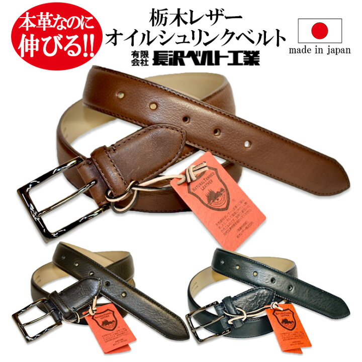 楽天市場 栃木レザー ストレッチ ベルト 本革 33ミリ 寛ぎ リラックス 真鍮 本格仕様 国内生産 日本製 新品 長澤ベルト ビジネス カジュアル レザー 革 仕事 スーツ ギフト プレゼント 男 メンズ 安心 満足 帰省土産 お土産 家族 旦那 安い 東京oshare