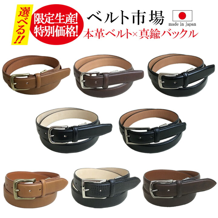 楽天市場 Weluck 本革 ベルト 真鍮 本格仕様 国内生産 限定生産 特価 ベルト市場 日本製 新品 ウィラック ビジネス カジュアル レザー 革 仕事 スーツ ギフト プレゼント 男 30 35 メンズベルト 安心 満足 帰省土産 お土産 家族 旦那 安い 特別価格