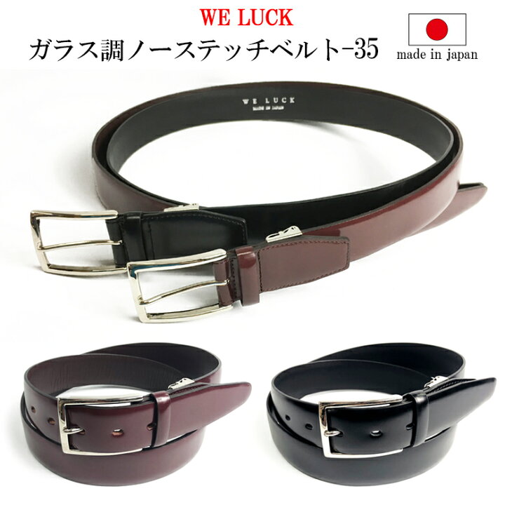 楽天市場 本革 ガラス ノーステッチ 35mm ベルト アシストフック 抗菌 真鍮 本格仕様 国内生産 ベルト市場 日本製 新品 ウィラック Weluck ビジネス レザー 革 スーツ ギフト プレゼント 男 メンズ 安い 本革 お土産 仕事 安心 満足 帰省土産 家族 旦那