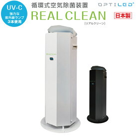 REAL CLEAN 空気 除菌 循環 ウイルス 抑制 UV除菌 光 紫外線 照射 浮遊菌 3D送風 きれい 空気 安心 安全 日本製