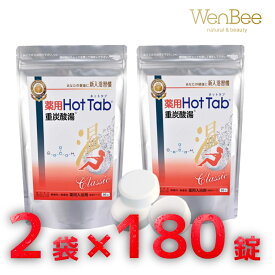 薬用 HotTab 重炭酸湯 入浴剤 重炭酸タブレット 重炭酸イオン配合 1袋（90錠）×2袋（180錠） 送料無料