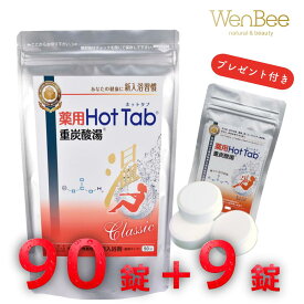 薬用 HotTab 重炭酸湯 入浴剤 重炭酸タブレット 重炭酸イオン配合 【9錠プレゼント】 1袋（90錠） 送料無料